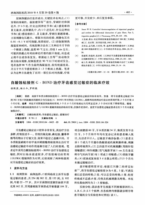 自酸蚀粘接剂G—BOND治疗牙齿感觉过敏症的临床疗效