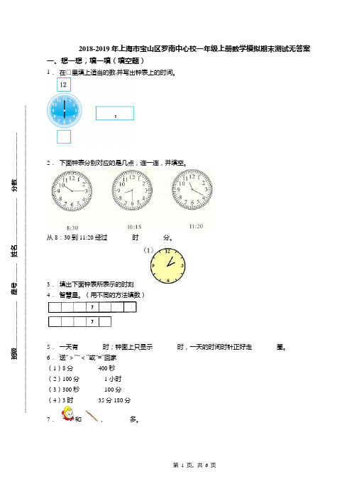 2018-2019年上海市宝山区罗南中心校一年级上册数学模拟期末测试无答案