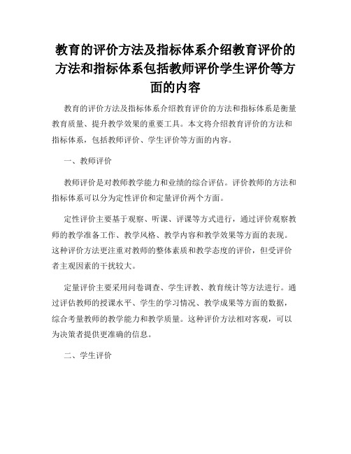 教育的评价方法及指标体系介绍教育评价的方法和指标体系包括教师评价学生评价等方面的内容