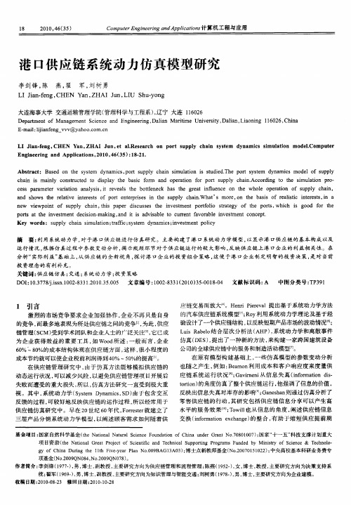 港口供应链系统动力仿真模型研究