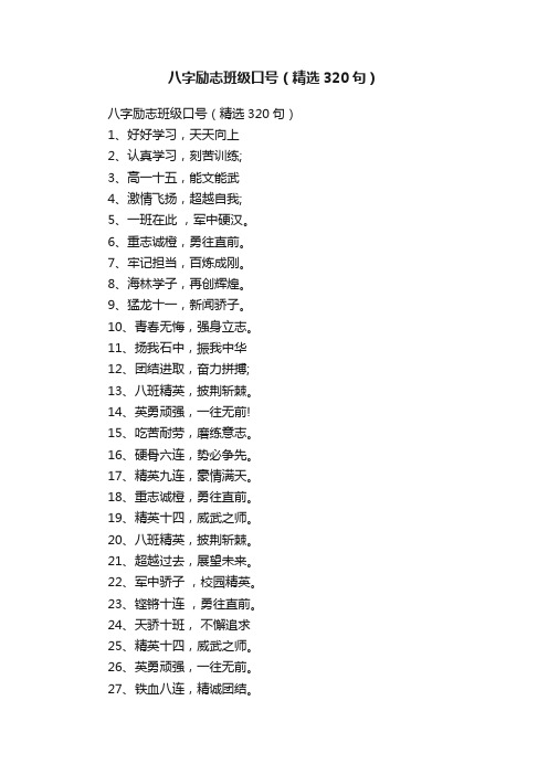 八字励志班级口号（精选320句）