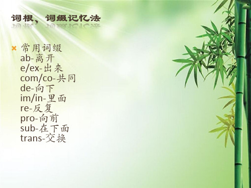 英语词汇_词根词缀记忆法.ppt