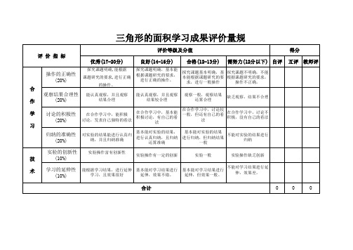 三角形的面积学习成果评价量规