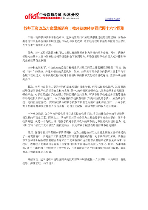 教师工资改革方案最新消息：教师薪酬体制要把握十六字原则