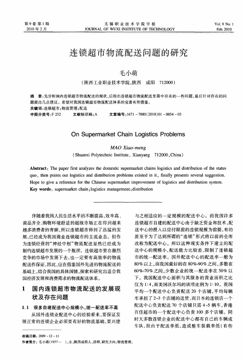 连锁超市物流配送问题的研究