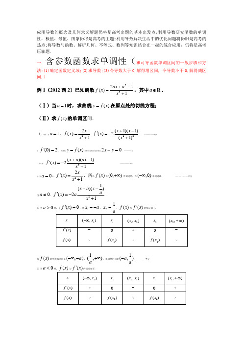 (完整版)导数中含参数单调性及取值范围