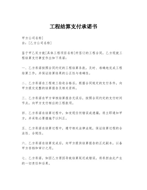 工程结算支付承诺书