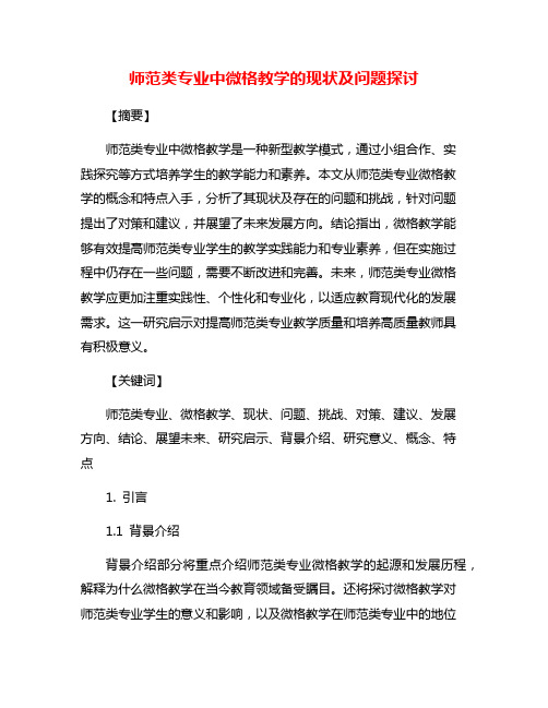 师范类专业中微格教学的现状及问题探讨