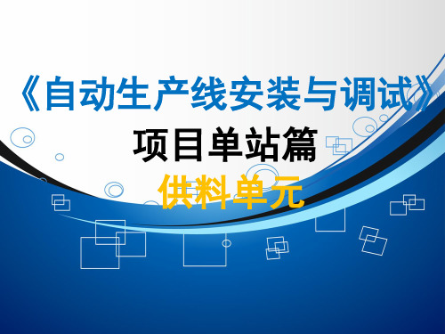 自动生产线安装与调试3-1项目单站篇-供料单元