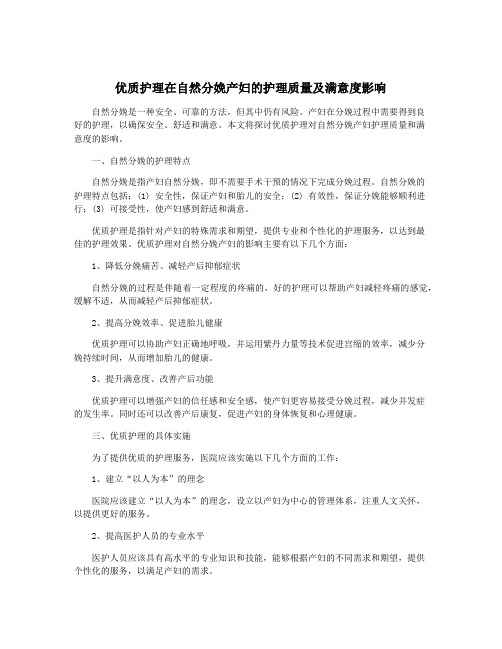 优质护理在自然分娩产妇的护理质量及满意度影响