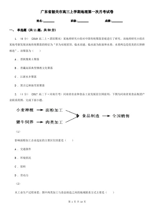 广东省韶关市高三上学期地理第一次月考试卷