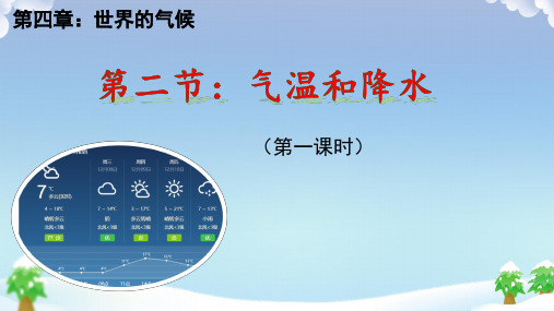 【初中地理】气温和降水课件-2024-2025学年七年级地理上册湘教版