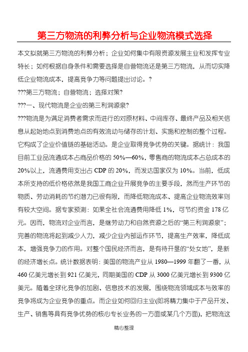 第三方物流的利弊分析与企业物流模式选择(1)