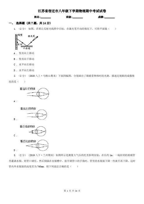 江苏省宿迁市八年级下学期物理期中考试试卷