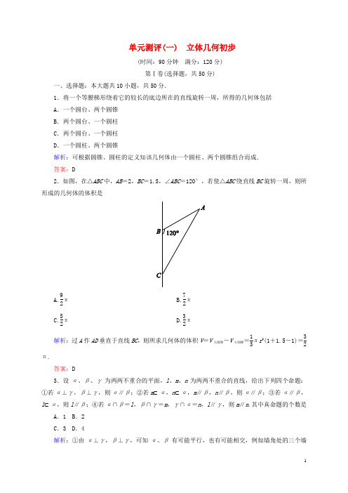 高中数学 立体几何初步单元测评 新人教B版必修2