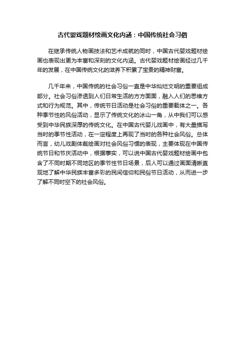 古代婴戏题材绘画文化内涵：中国传统社会习俗