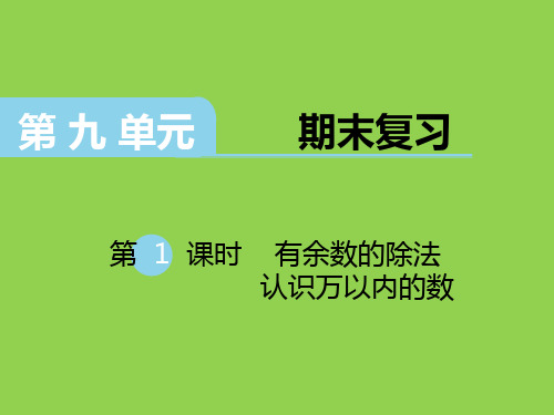 二年级下册数学课件-9.1 期末复习丨苏教版  (共21张PPT)