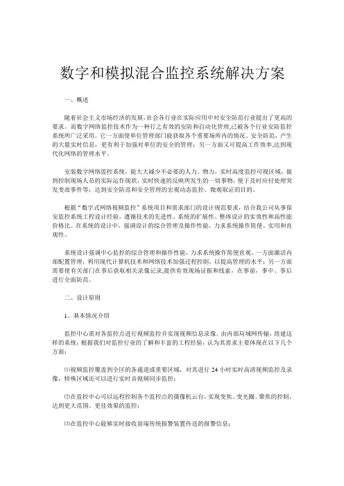 数字和模拟混合监控系统解决方案