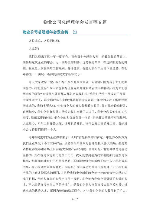 物业公司总经理年会发言稿6篇