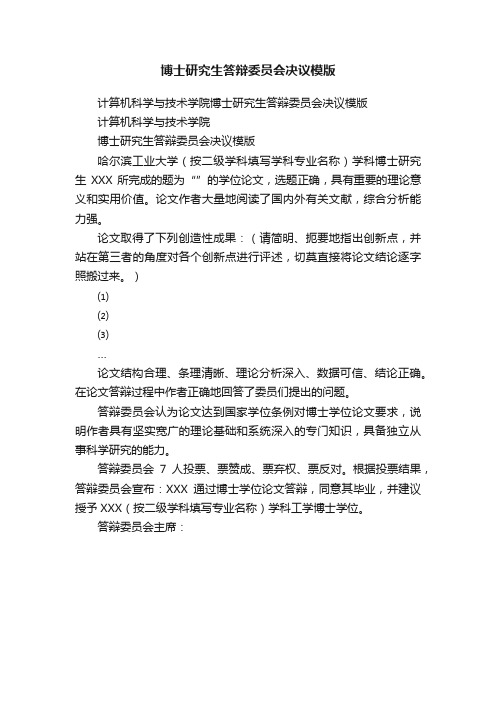 博士研究生答辩委员会决议模版