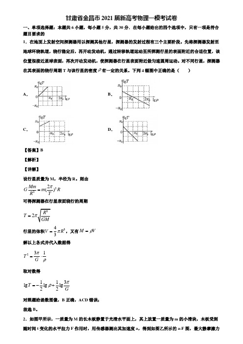 甘肃省金昌市2021届新高考物理一模考试卷含解析