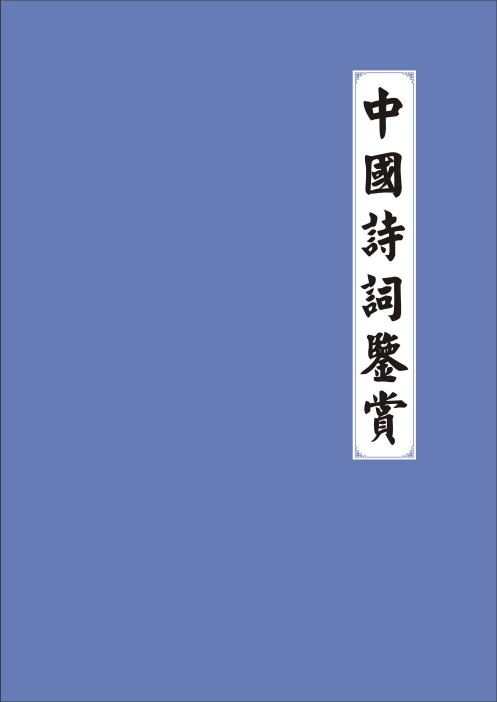 中国历史上高水平40首诗词鉴赏