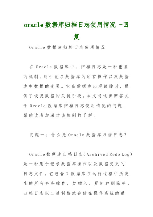 oracle数据库归档日志使用情况 -回复