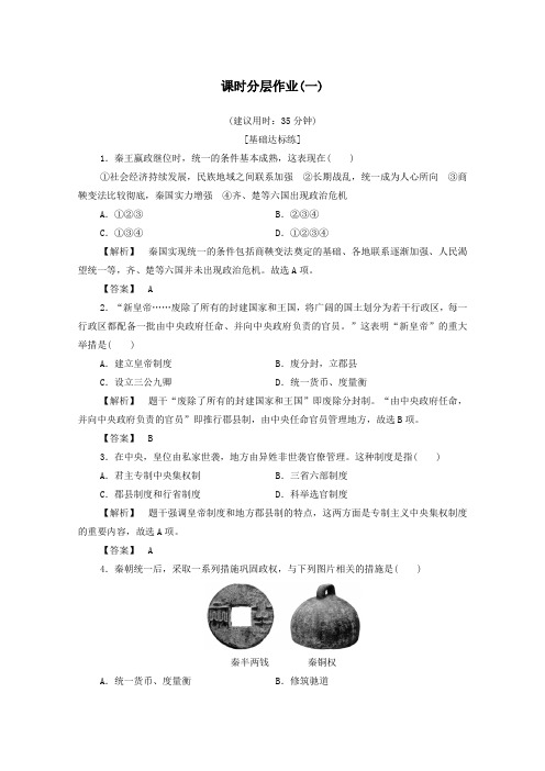 2019_2020学年高中历史课时作业1千秋功过秦始皇人民版选修4