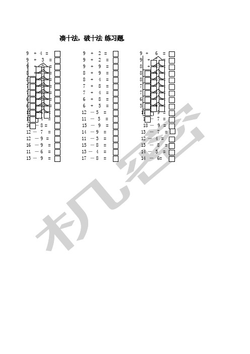 凑十法破十法练习题