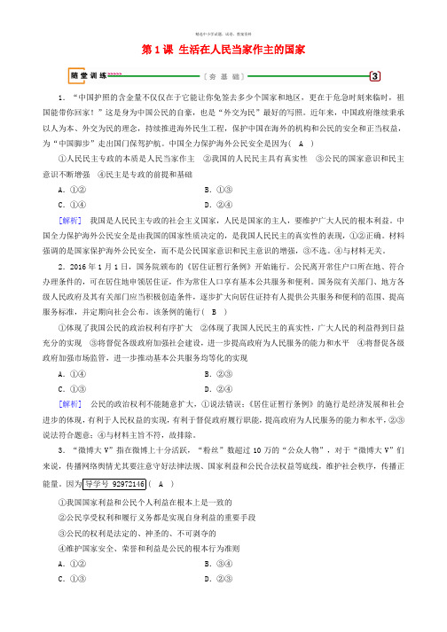 2018版高考政治大一轮复习第一单元公民的政治生活第1课生活在人民当家作主的国家随堂训练新人教版必修2