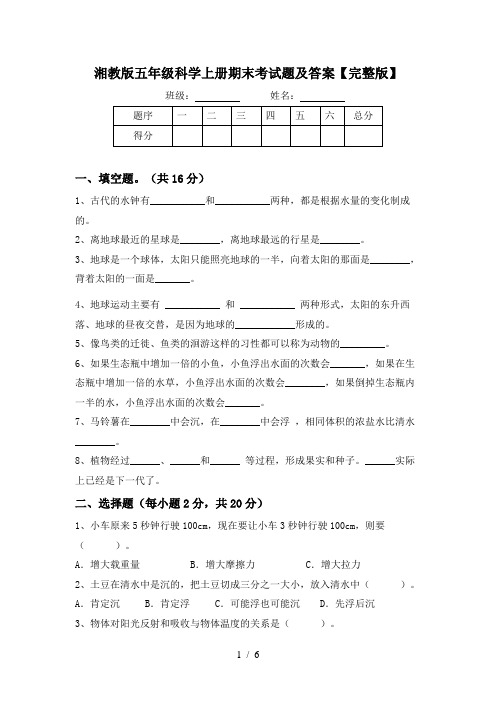 湘教版五年级科学上册期末考试题及答案【完整版】