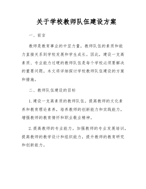 关于学校教师队伍建设方案