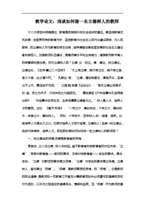 教学论文：浅谈如何做一名立德树人的教师