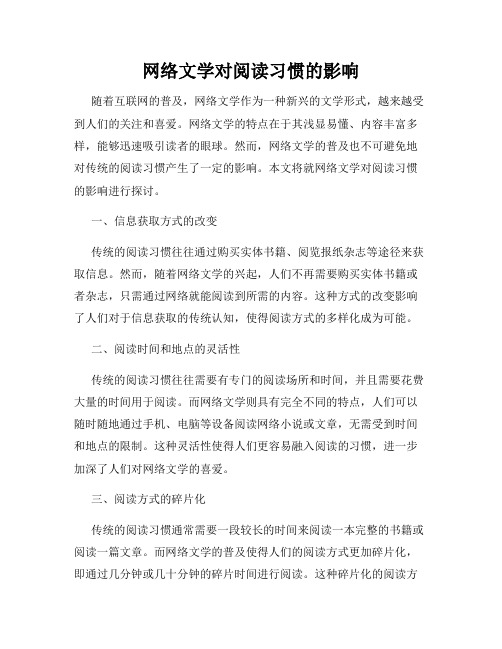 网络文学对阅读习惯的影响