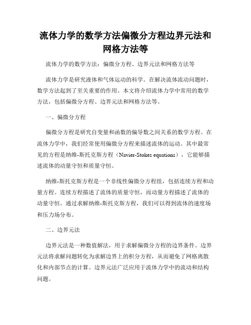 流体力学的数学方法偏微分方程边界元法和网格方法等