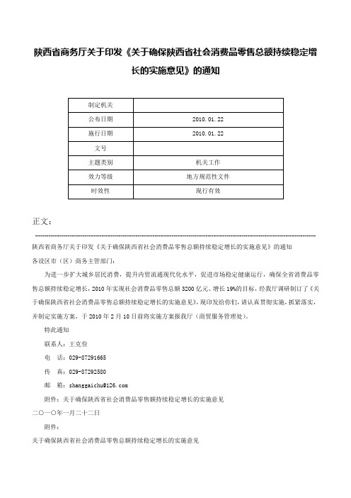 陕西省商务厅关于印发《关于确保陕西省社会消费品零售总额持续稳定增长的实施意见》的通知-