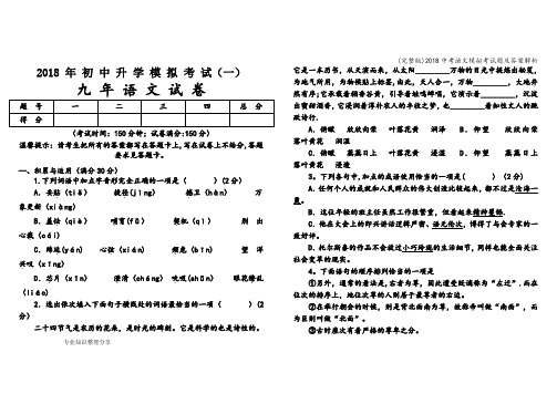 (完整版)2018中考语文模拟考试题及答案解析