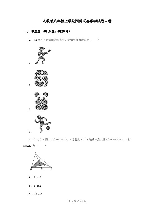 人教版八年级上学期四科联赛数学试卷A卷