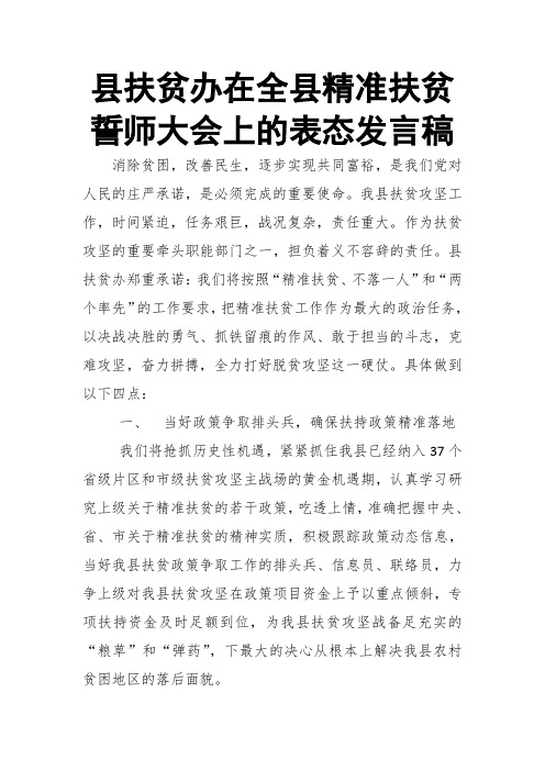 县扶贫办在全县精准扶贫誓师大会上的表态发言稿