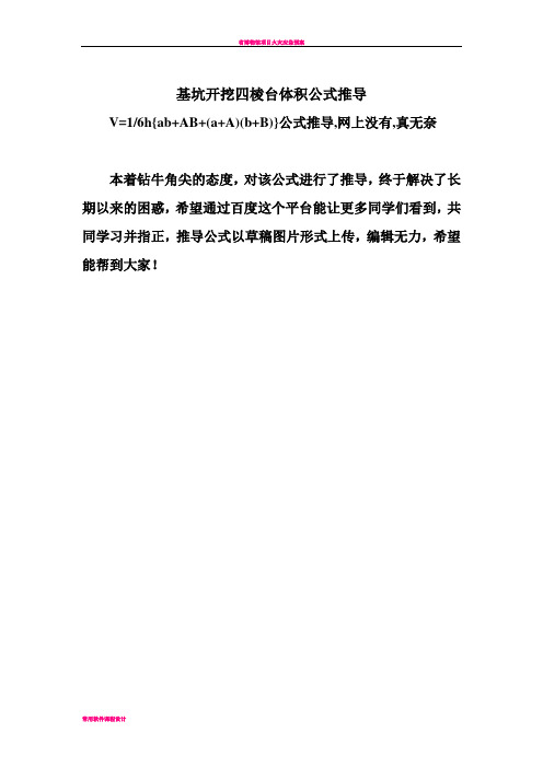 基坑开挖四棱台体积公式V=六分之一h{ab+AB+(a+A)(b+B)}公式推导