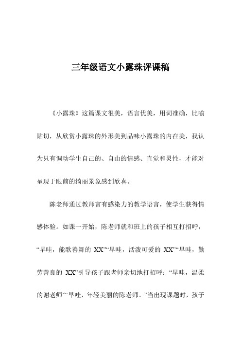 三年级语文小露珠评课稿