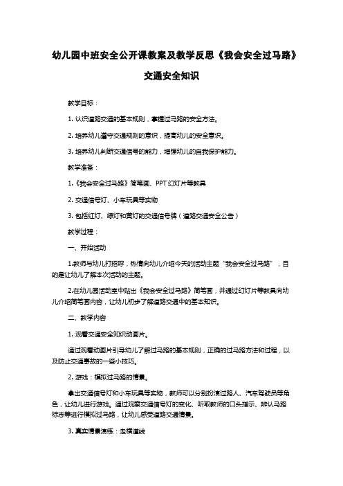 幼儿园中班安全公开课教案及教学反思《我会安全过马路》交通安全知识