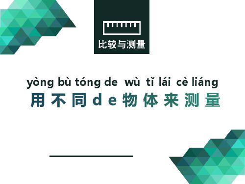 教科版一年级科学上册《用不同的物体来测量》PPT课件 (9)