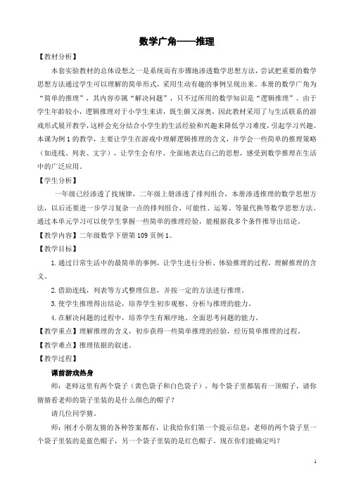 小学数学二年级《数学广角——推理》优秀教学设计