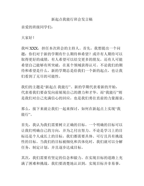 新起点我能行班会发言稿