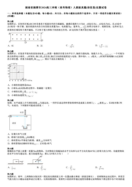 湖南省湘潭市2024高三冲刺(高考物理)人教版真题(培优卷)完整试卷