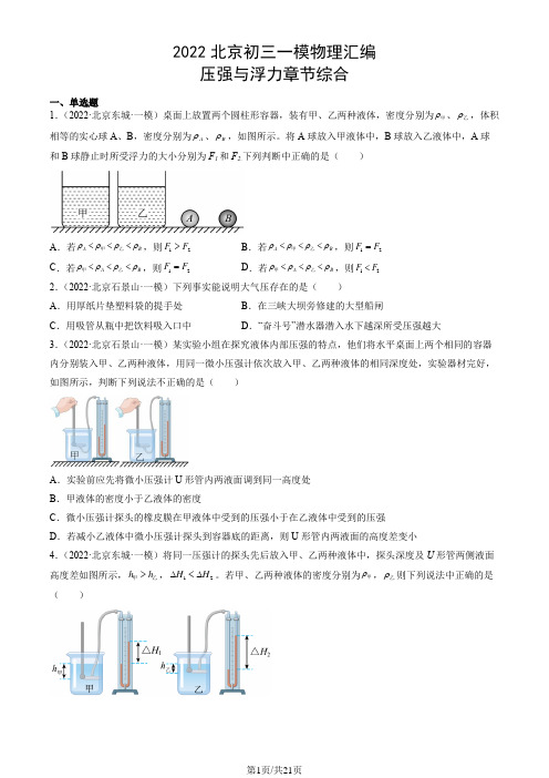 2022北京初三一模物理汇编：压强与浮力章节综合