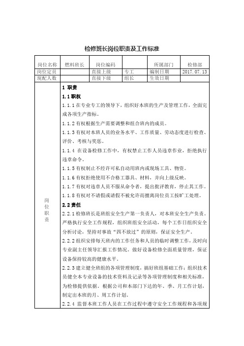 燃料班长岗位职责及工作标准1