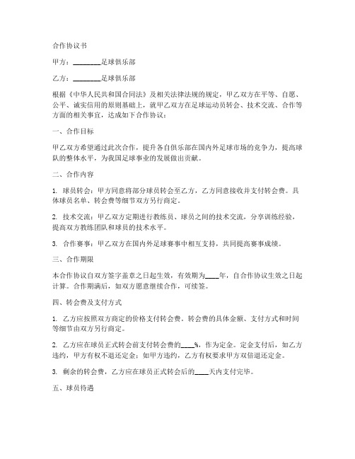 足球俱乐部合作协议书范本