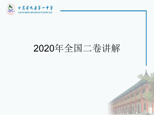 2020年全国二卷语文高考作文评析